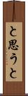と思うと Scroll