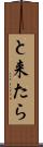 と来たら Scroll