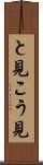 と見こう見 Scroll