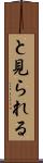 と見られる Scroll