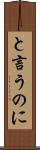 と言うのに Scroll