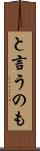 と言うのも Scroll