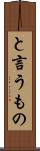 と言うもの Scroll