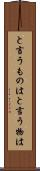 と言うものは Scroll
