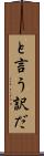 と言う訳だ Scroll