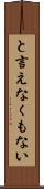 と言えなくもない Scroll