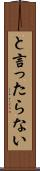 と言ったらない Scroll