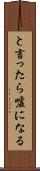 と言ったら嘘になる Scroll