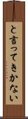 と言ってきかない Scroll