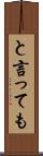 と言っても Scroll
