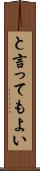 と言ってもよい Scroll