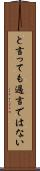 と言っても過言ではない Scroll