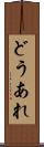 どうあれ Scroll