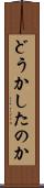 どうかしたのか Scroll