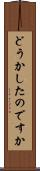 どうかしたのですか Scroll