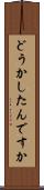 どうかしたんですか Scroll