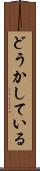 どうかしている Scroll
