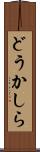 どうかしら Scroll