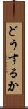 どうするか Scroll