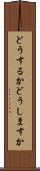 どうするか Scroll