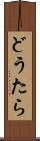 どうたら Scroll