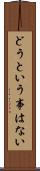 どうという事はない Scroll