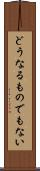 どうなるものでもない Scroll