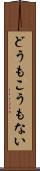 どうもこうもない Scroll