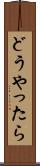 どうやったら Scroll