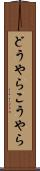 どうやらこうやら Scroll
