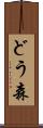 どう森 Scroll