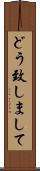 どう致しまして Scroll