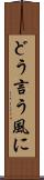 どう言う風に Scroll
