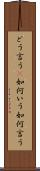 どう言う(P) Scroll