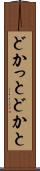 どかっと Scroll