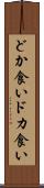 どか食い Scroll