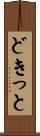 どきっと Scroll