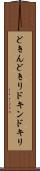 どきん Scroll