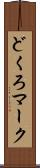 どくろマーク Scroll