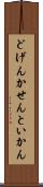 どげんかせんといかん Scroll
