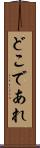 どこであれ Scroll