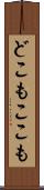 どこもここも Scroll