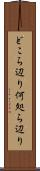 どこら辺り Scroll