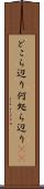 どこら辺り Scroll