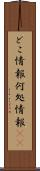 どこ情報 Scroll