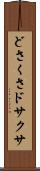 どさくさ Scroll