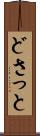 どさっと Scroll