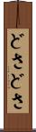 どさどさ Scroll