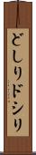 どしり Scroll