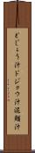どじょう汁 Scroll